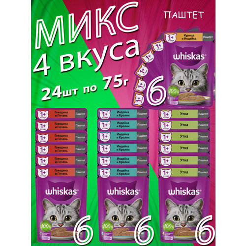 Микс Паштет для кошек 4 вкуса 24 штуки по 75 грамм