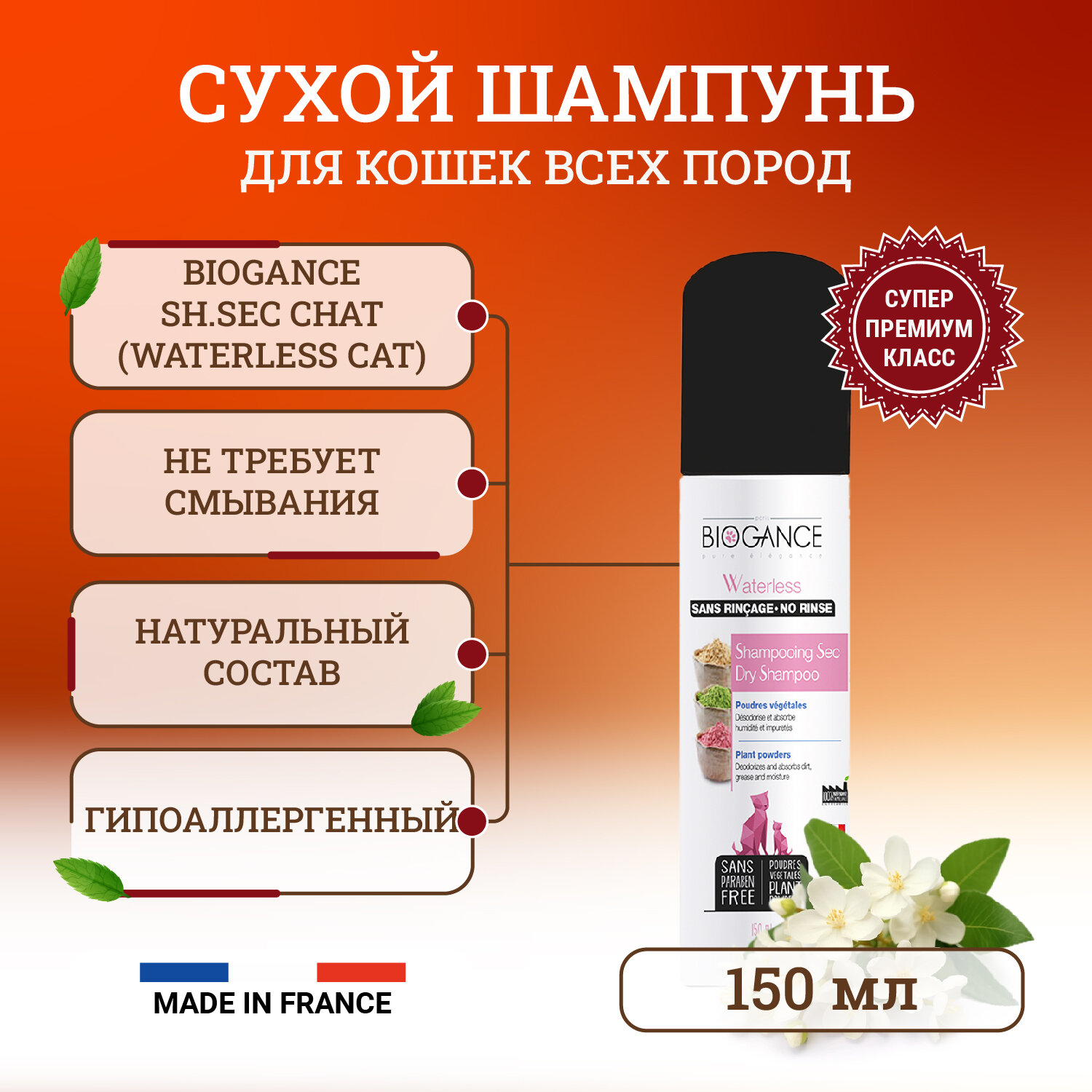 Сухой шампунь для кошек, не требующий смывания Biogance Waterless Cat 150 мл