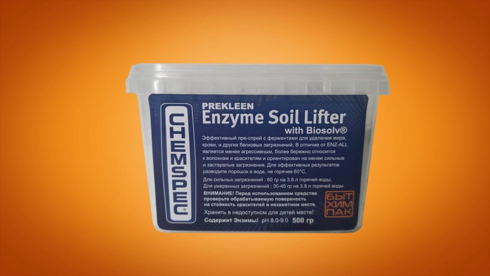 Chemspec PreKleen Enzyme Soil Lifter with Biosolv - Пре-спрей с ферментами для эффективного удаления жира, крови и др. органических загрязнений, 0,5 кг