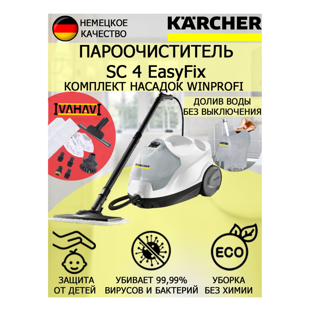 Пароочиститель Karcher SC 4 EasyFix WinProfi +10 насадок