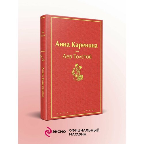 Анна Каренина (страстный красный) виктория дмитриева большая книга счастливой семьи семья где все счастливы