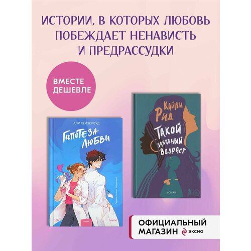 Набор из 2 книг Гипотеза любви. Такой забавный возраст