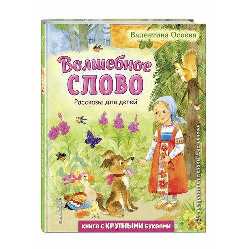 Волшебное слово. Рассказы для детей (ил. С. Емельяновой) осеева валентина александровна простые тексты для первого чтения