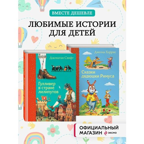 художественные книги махаон сказки дядюшки римуса Комплект: Гулливер в стране лилипутов, Сказки дядюшки