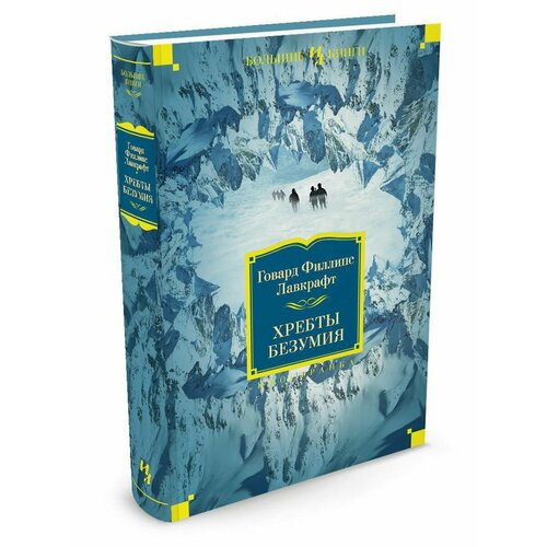 Хребты Безумия 3088₽