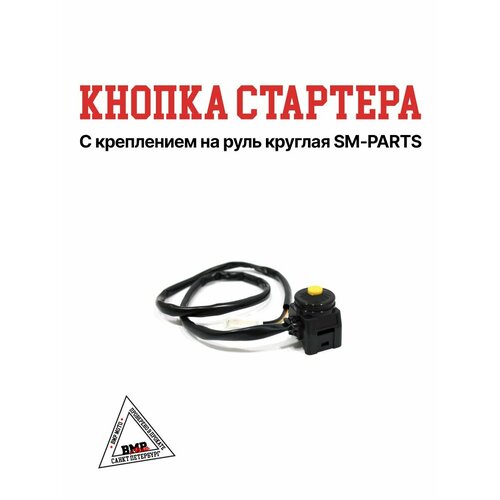 Кнопка стартера с креплением на руль круглая 644₽