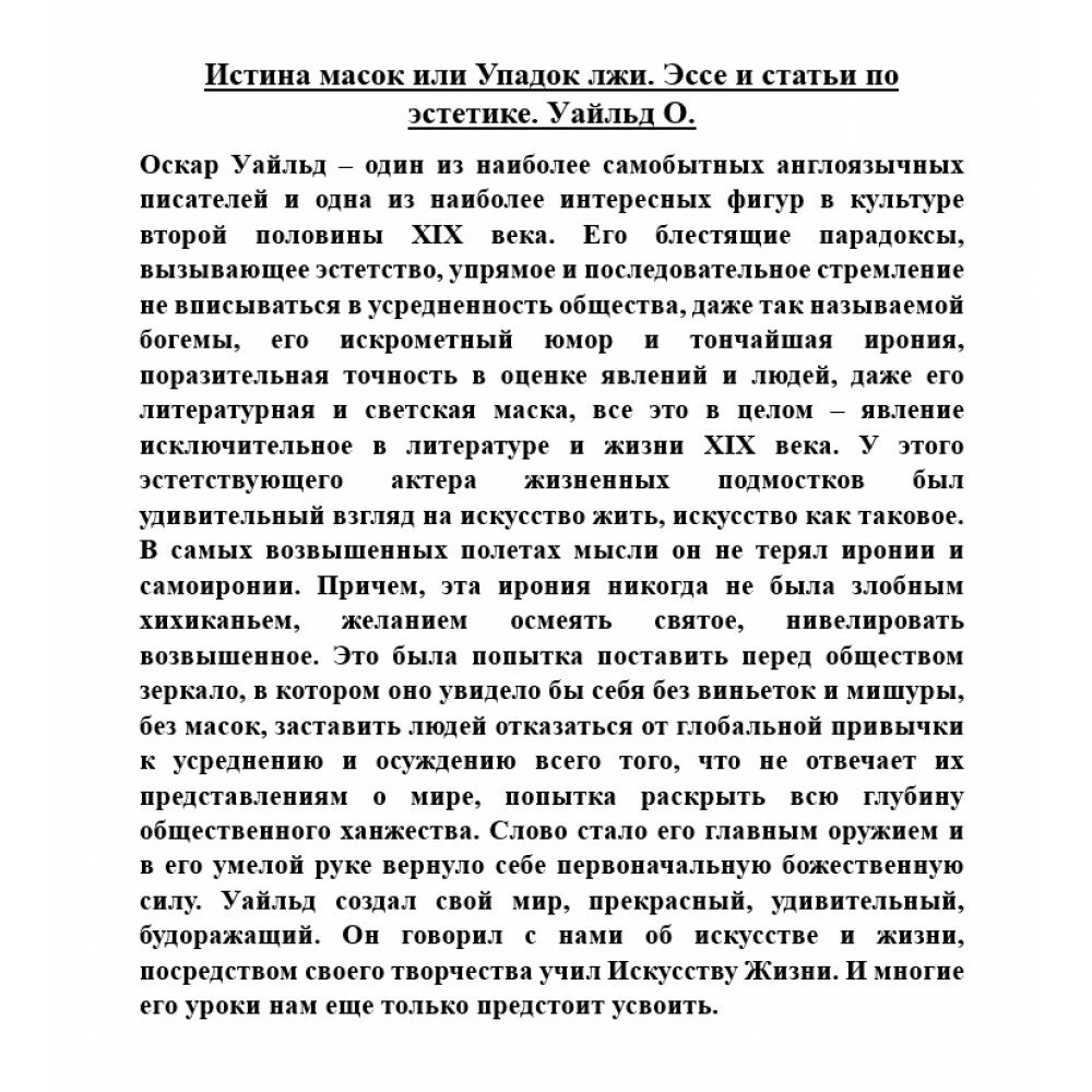 Истина масок, или Упадок лжи. Эссе и статьи по эстетике - фото №3