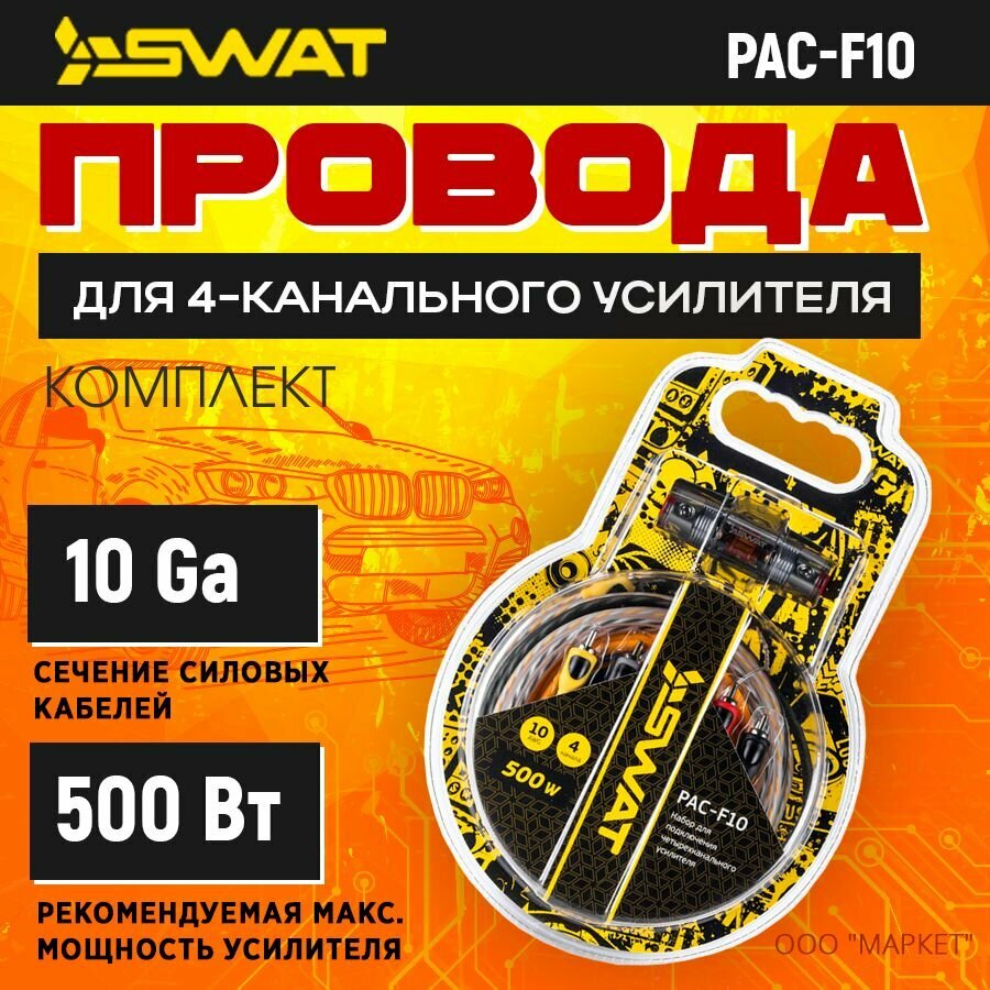Провода комплект SWAT PAC-F10 для 4-канального усилителя, 500 Вт