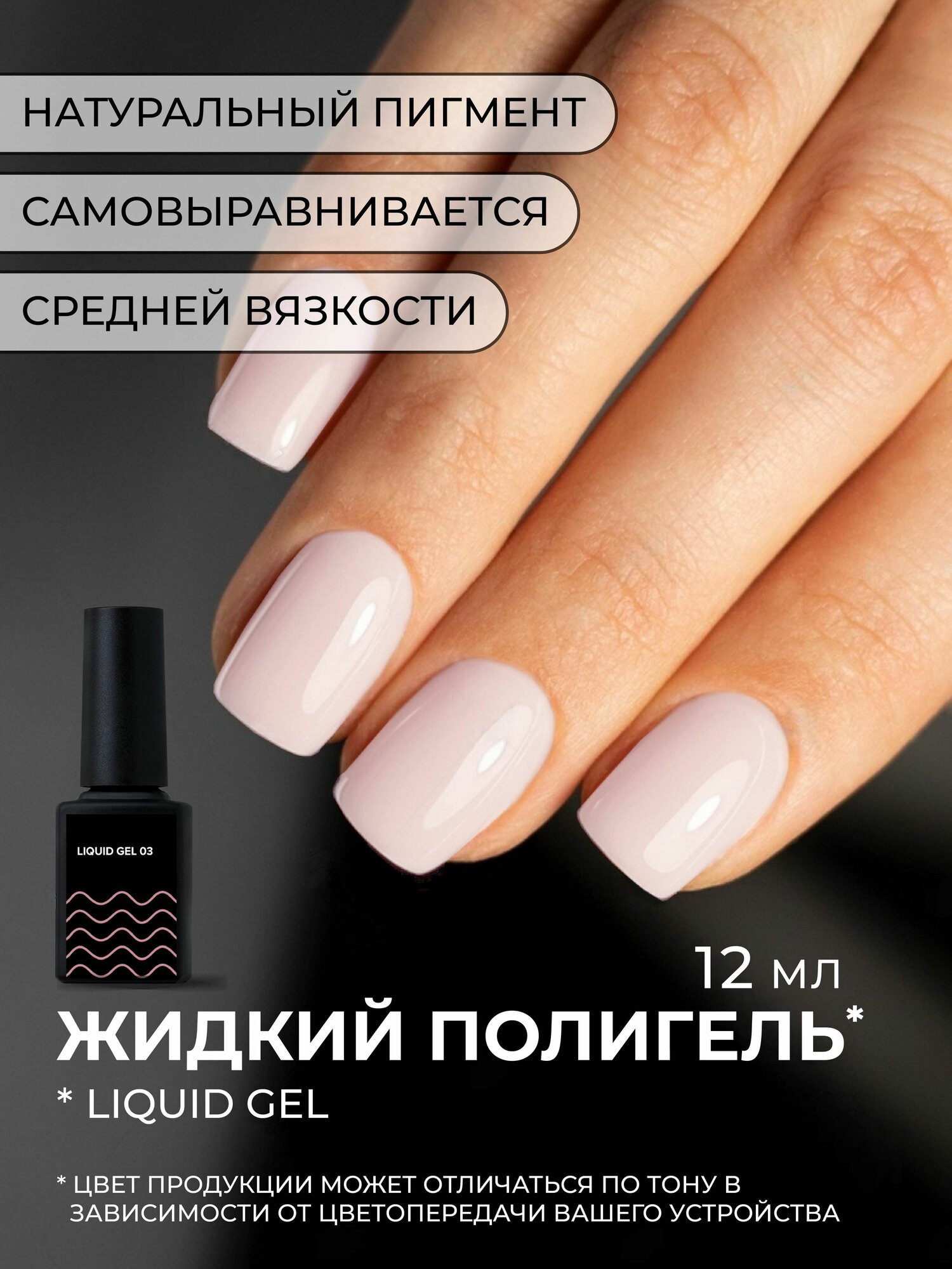 Камуфлирующий жидкий акрилатик Cosmoprofi Liquid Gel № 3 - 12 мл