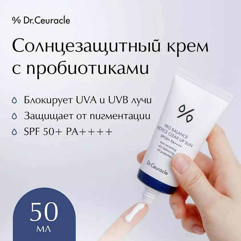 Dr.Ceuracle Солнцезащитный крем с пробиотиками Pro Balance Biotics Clear Up Sun SPF50+ 50 мл