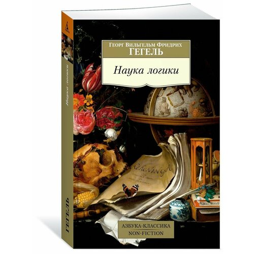 Наука логики 900₽