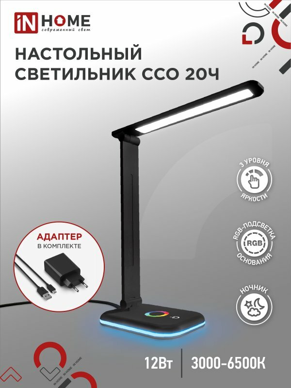 Светильник светодиодный IN HOME настольный ССО 20Ч 12Вт 6500К 640лм RGB-подсветка сенсор-диммер с адаптером, черный - фото №14