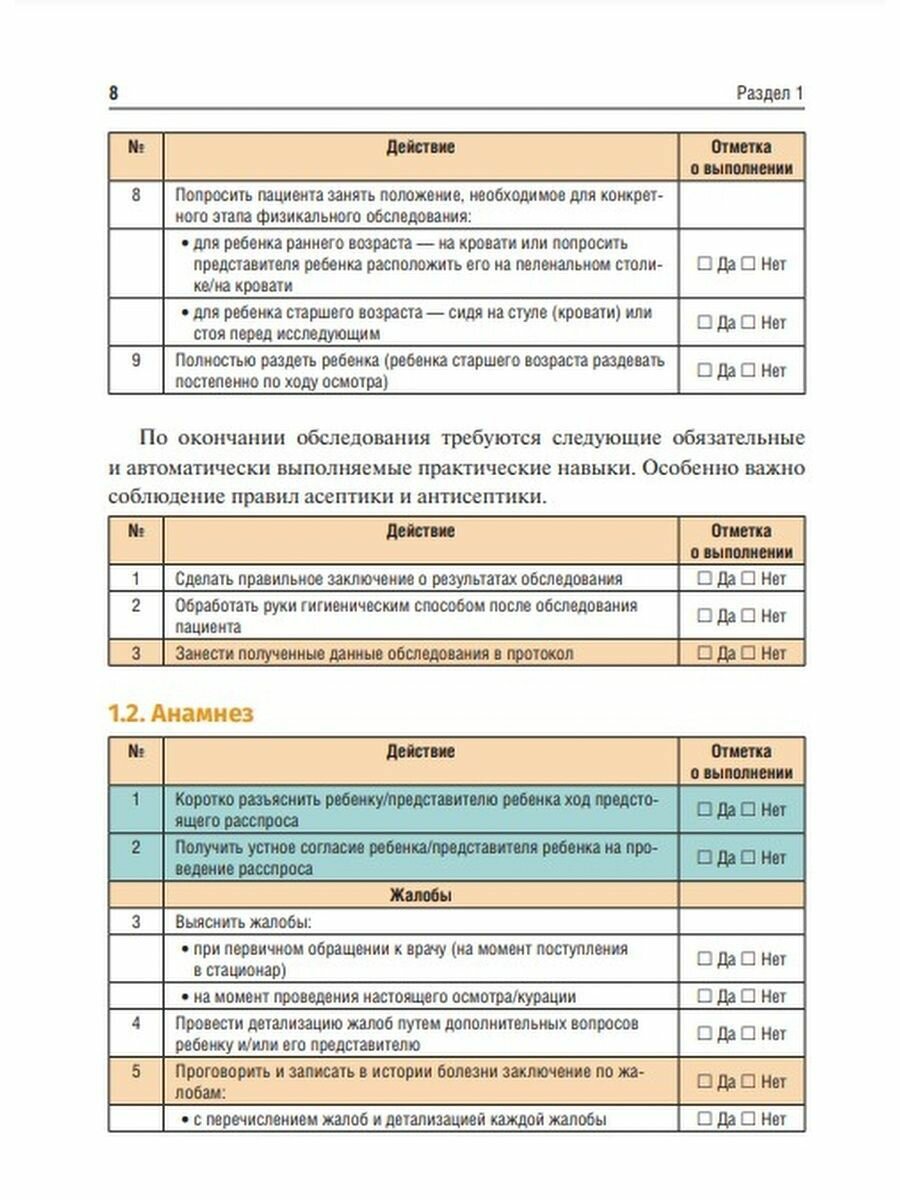 Чек-листы самопроверки при физикальном обследовании ребенка. Учебное пособие - фото №5