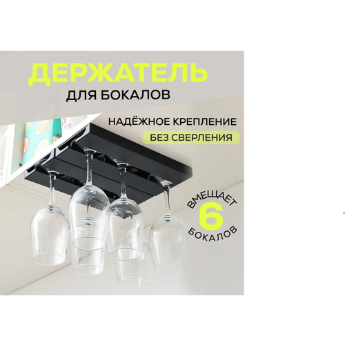 Держатель для бокалов подвесной самоклеящийся 2 шт/ органайзер для 6 бокалов
