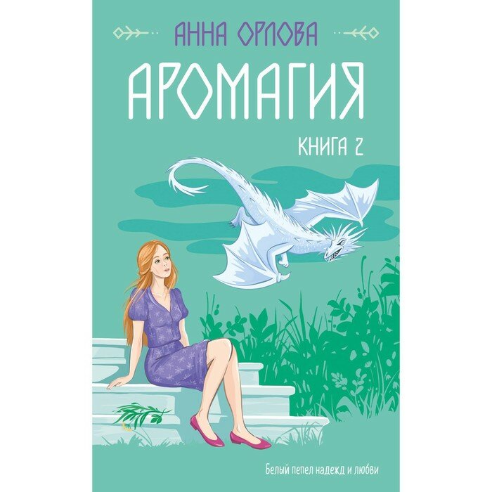 Аромагия. Книга 2 (Анна Орлова) - фото №2