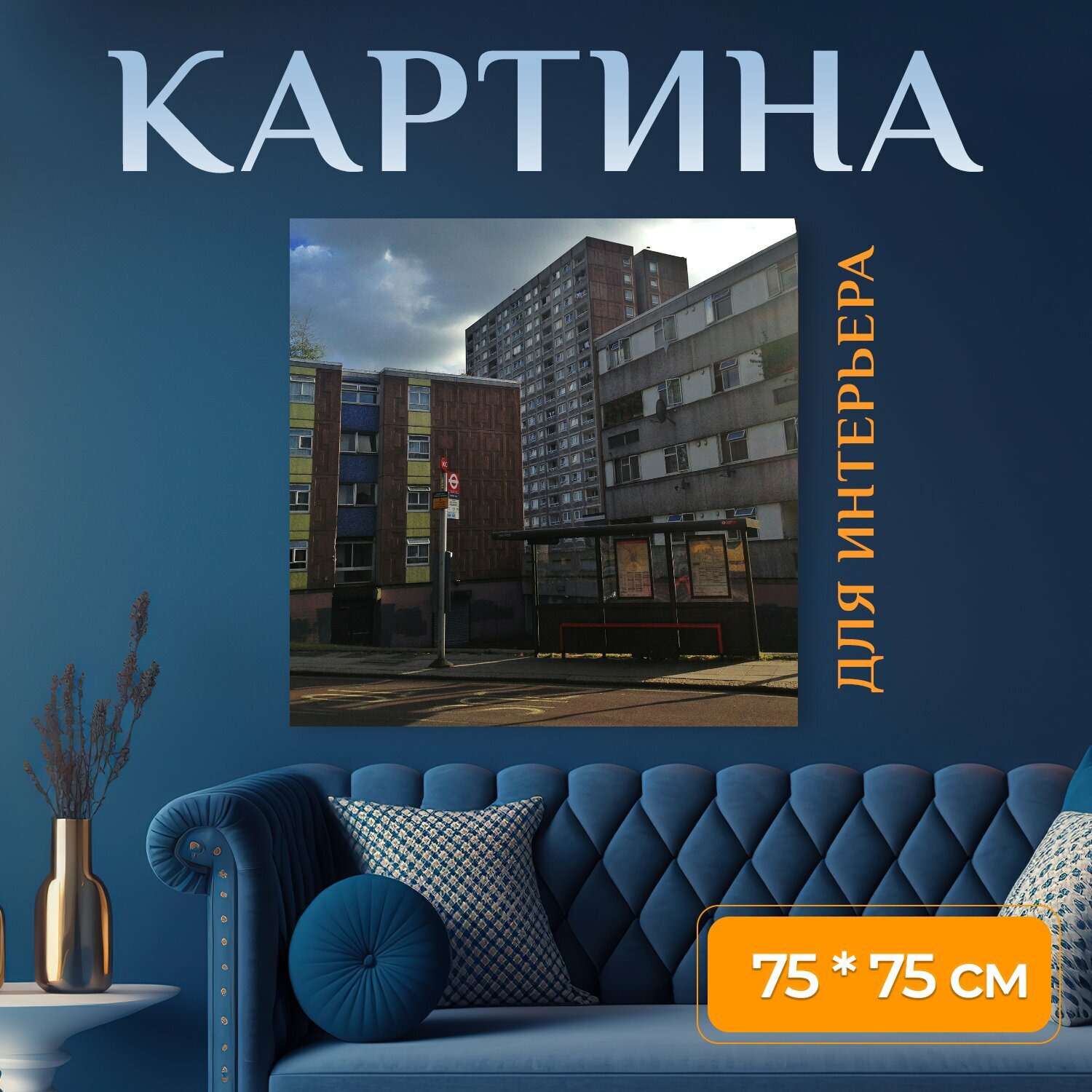 Картина на холсте "Городской, улицы, лондон" на подрамнике 75х75 см. для интерьера