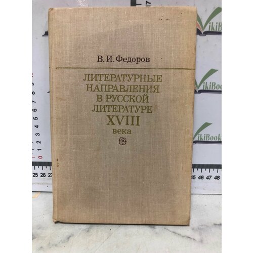 клейн иоахим при екатерине труды по русской литературе xviii века В. И. Федоров / Литературные направления в русской литературе XVIII века