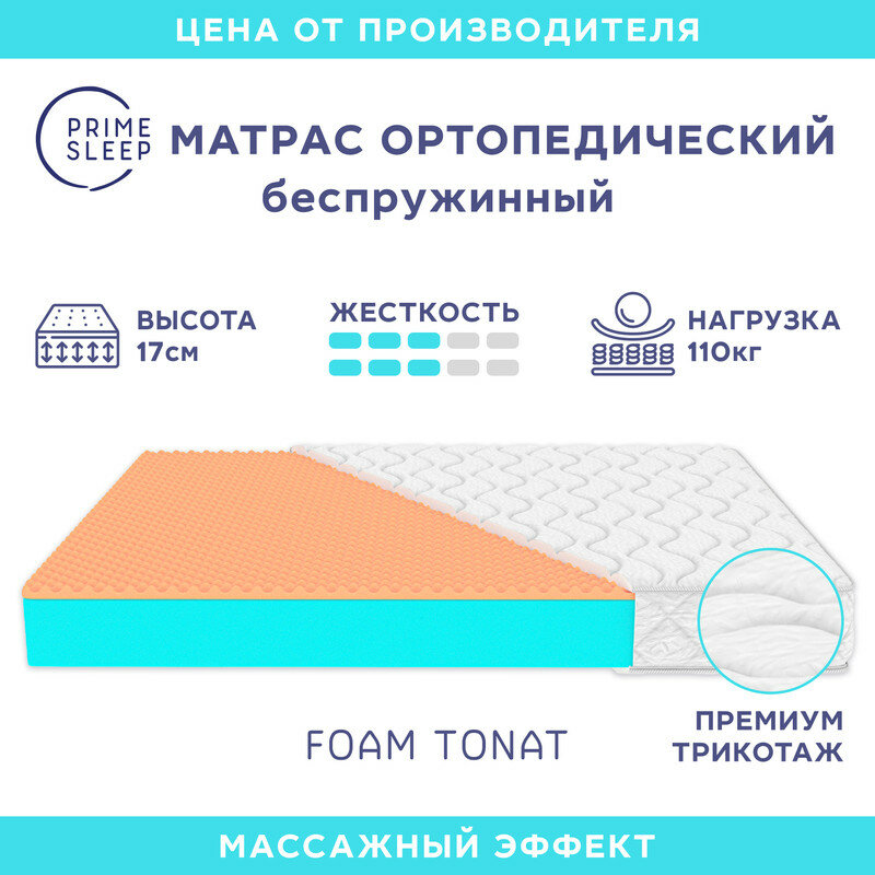 Матрас Prime Sleep Foam Tonat 70х160