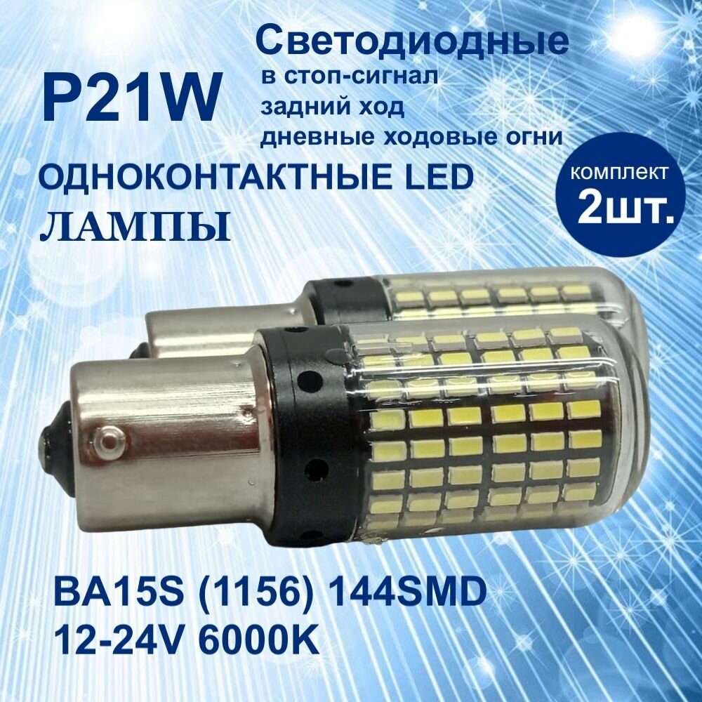 Комплект светодиодных ламп для авто цоколь P21W BA15S (1156) 144SMD(3014) 12-24V 13W 6000K белый свет линза в ДХО/габариты/задний ход, 2 штуки