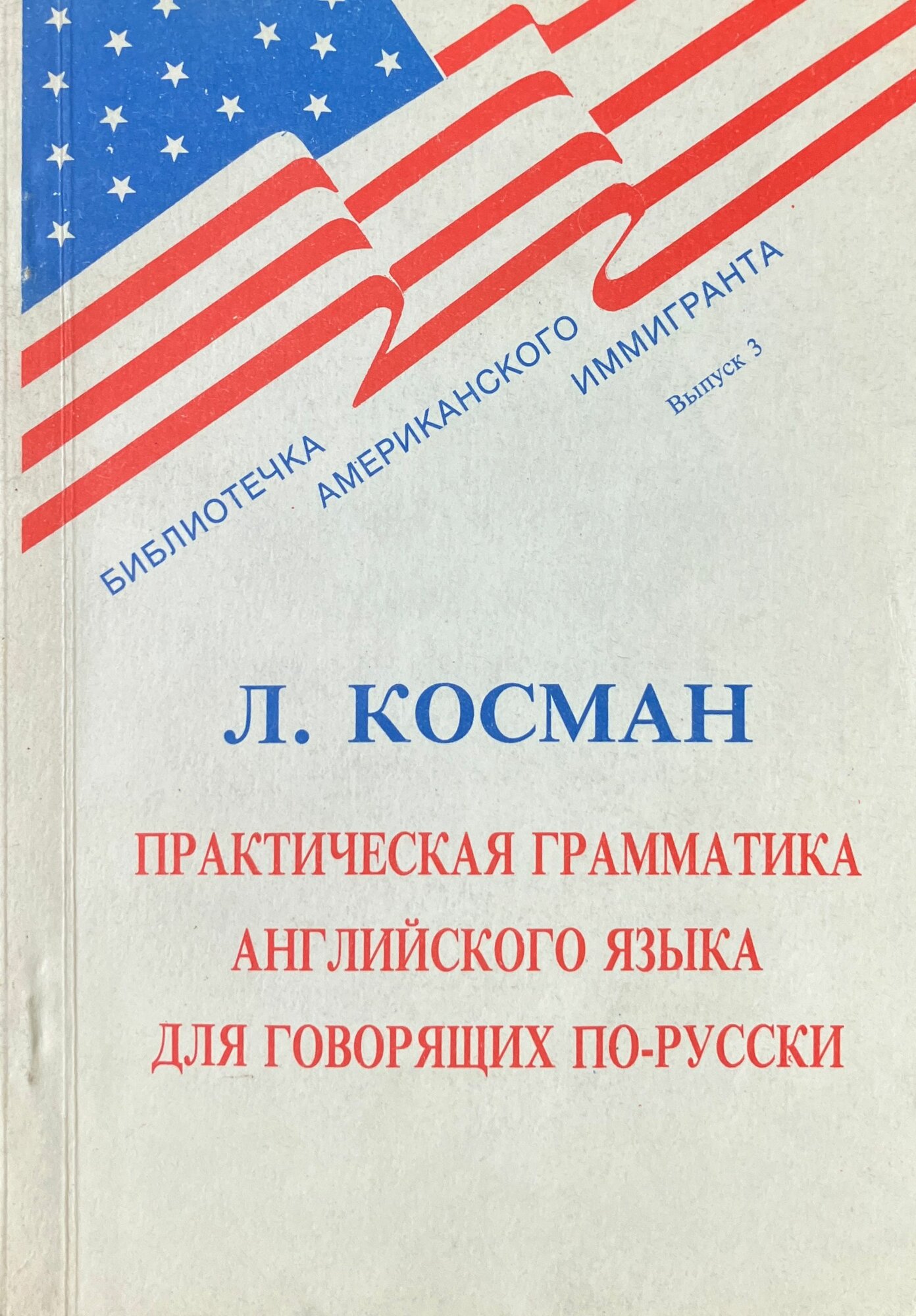 Практическая грамматика английского языка для говорящих по-русски 1992 г.