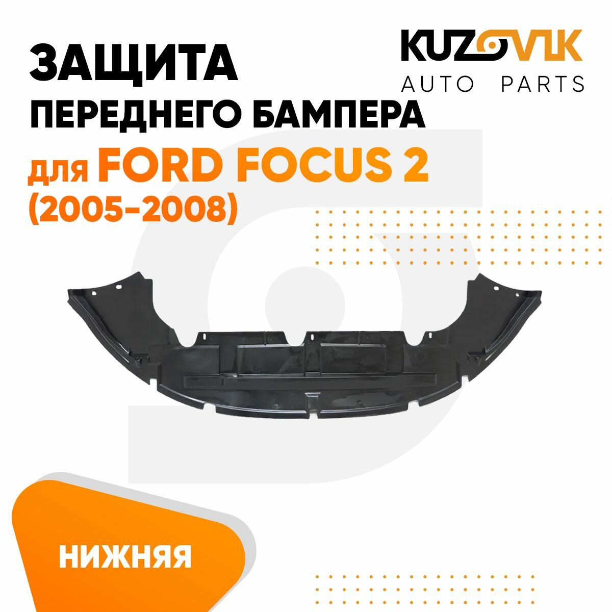 Защита переднего бампера нижняя, пыльник для Форд Фокус Ford Focus 2 (2005-2008)