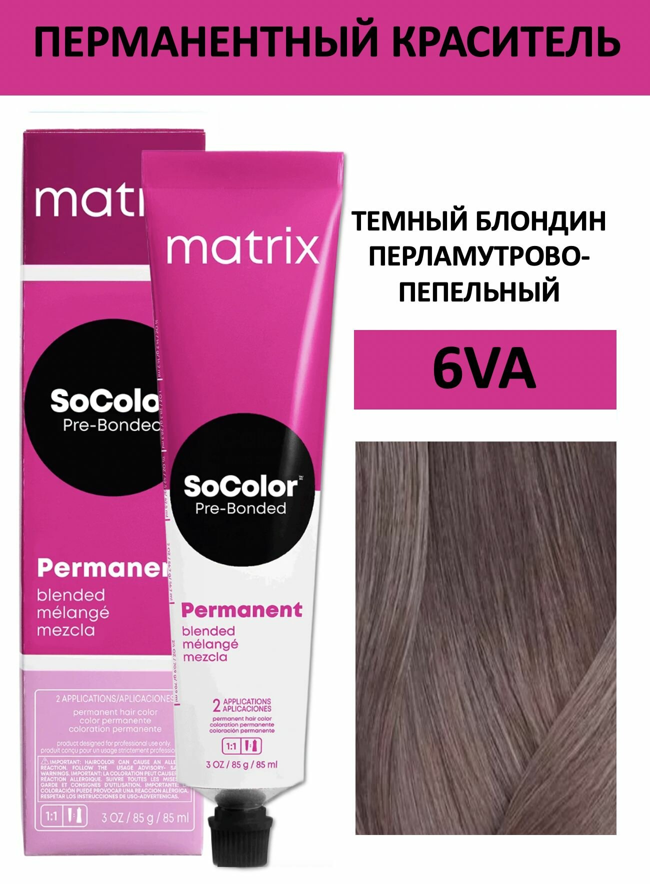 Matrix SoColor крем краска для волос 6VA темный блондин перламутрово-пепельный 90мл