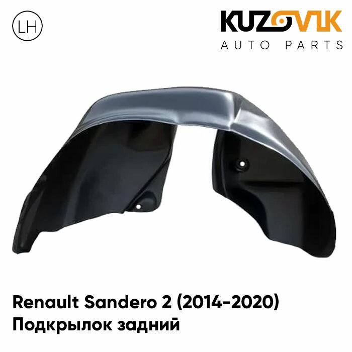 Подкрылок задний левый Renault Sandero 2 Рено Сандеро 2 (2014-2020) на всю арку
