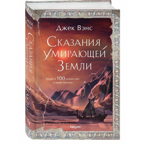 вэнс джек сказания умирающей земли волшебник мазериан пройдоха кугель Сказания Умирающей Земли