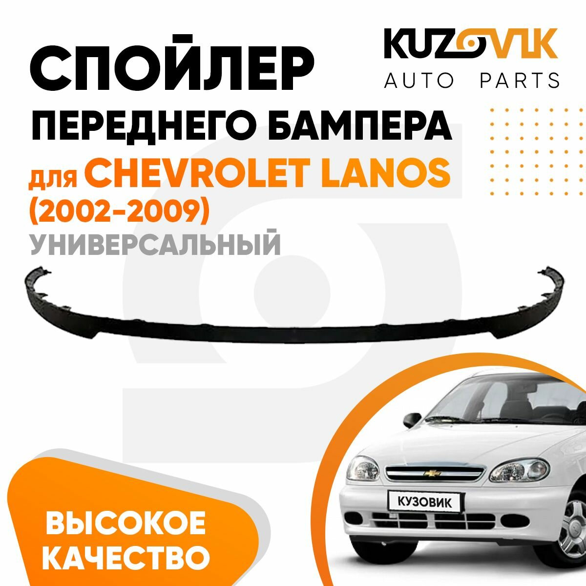 Спойлер универсальный накладка на бампер для Шевроле Ланос Chevrolet Lanos (2002-2009) юбка губа сплиттер дефлектор