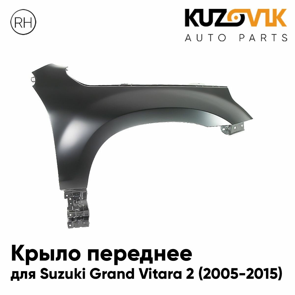 Крыло переднее правое для Сузуки Гранд Витара Suzuki Grand Vitara 2 (2005-2015) без отверстия под повторитель