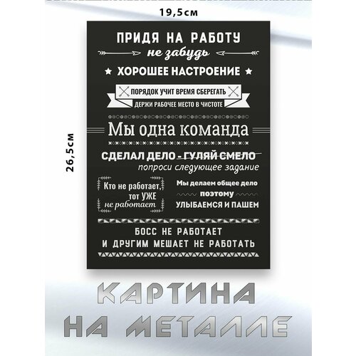 Картина для интерьера на стену с принтом Правила На Работе картина на металле 750₽