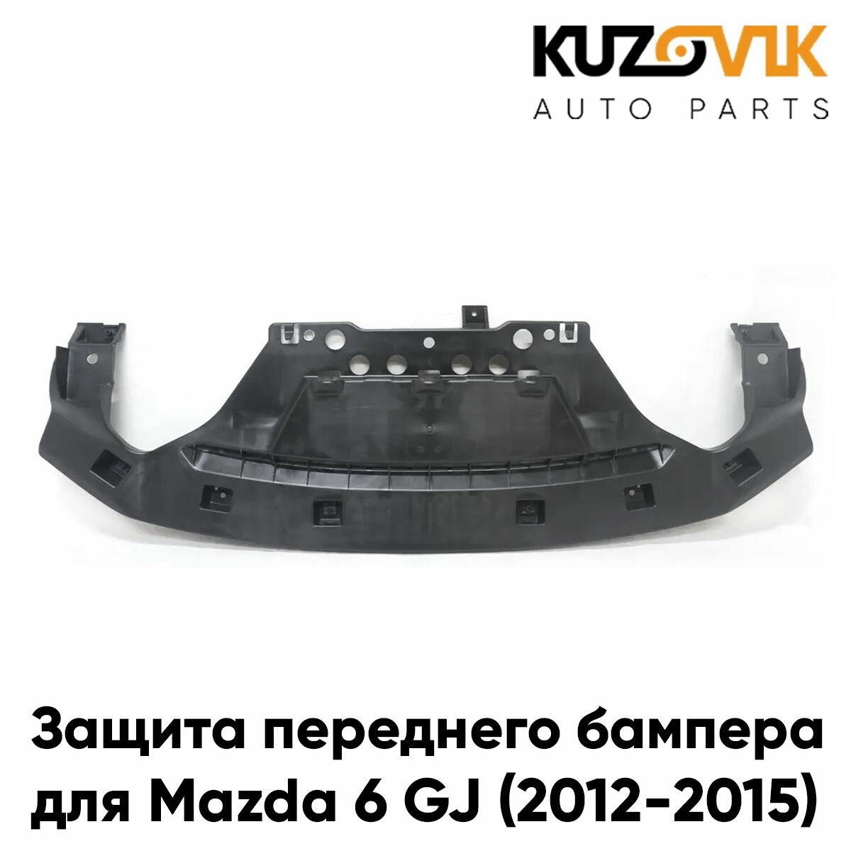 Защита пыльник переднего бампера Mazda 6 GJ (2012-2015) нижний