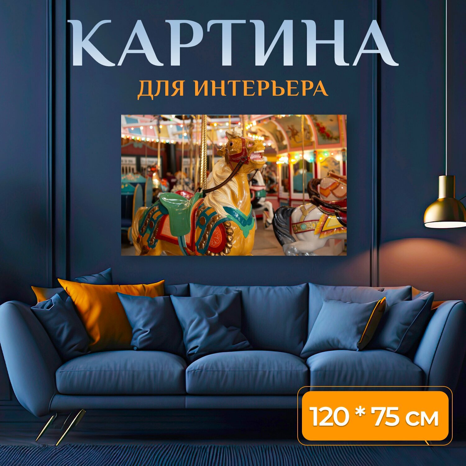 Картина на холсте "Карусель, лошадь, развлечение" на подрамнике 120х75 см. для интерьера