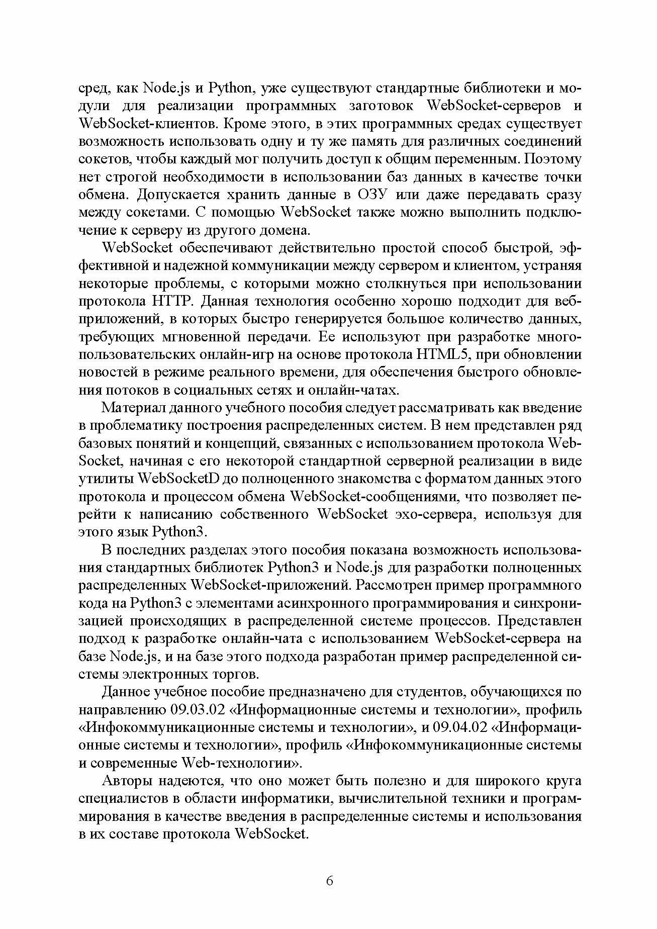 Построение распределенных систем на базе WebSocket. Учебное пособие для СПО - фото №6
