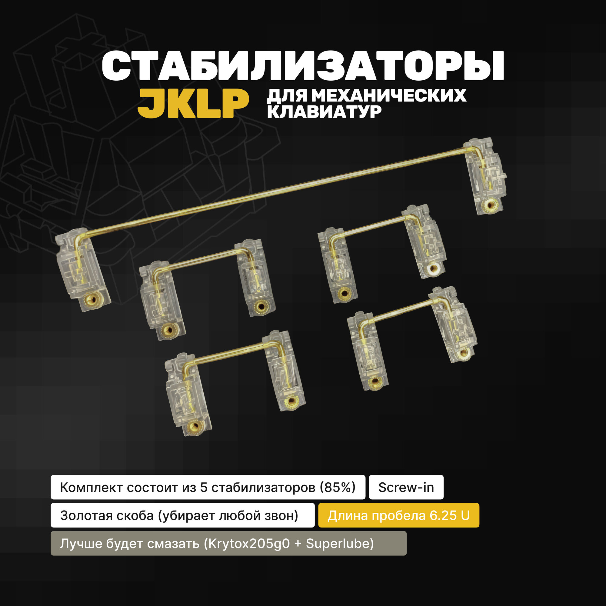 Стабилизаторы JKLP Screw-in для механической клавиатуры