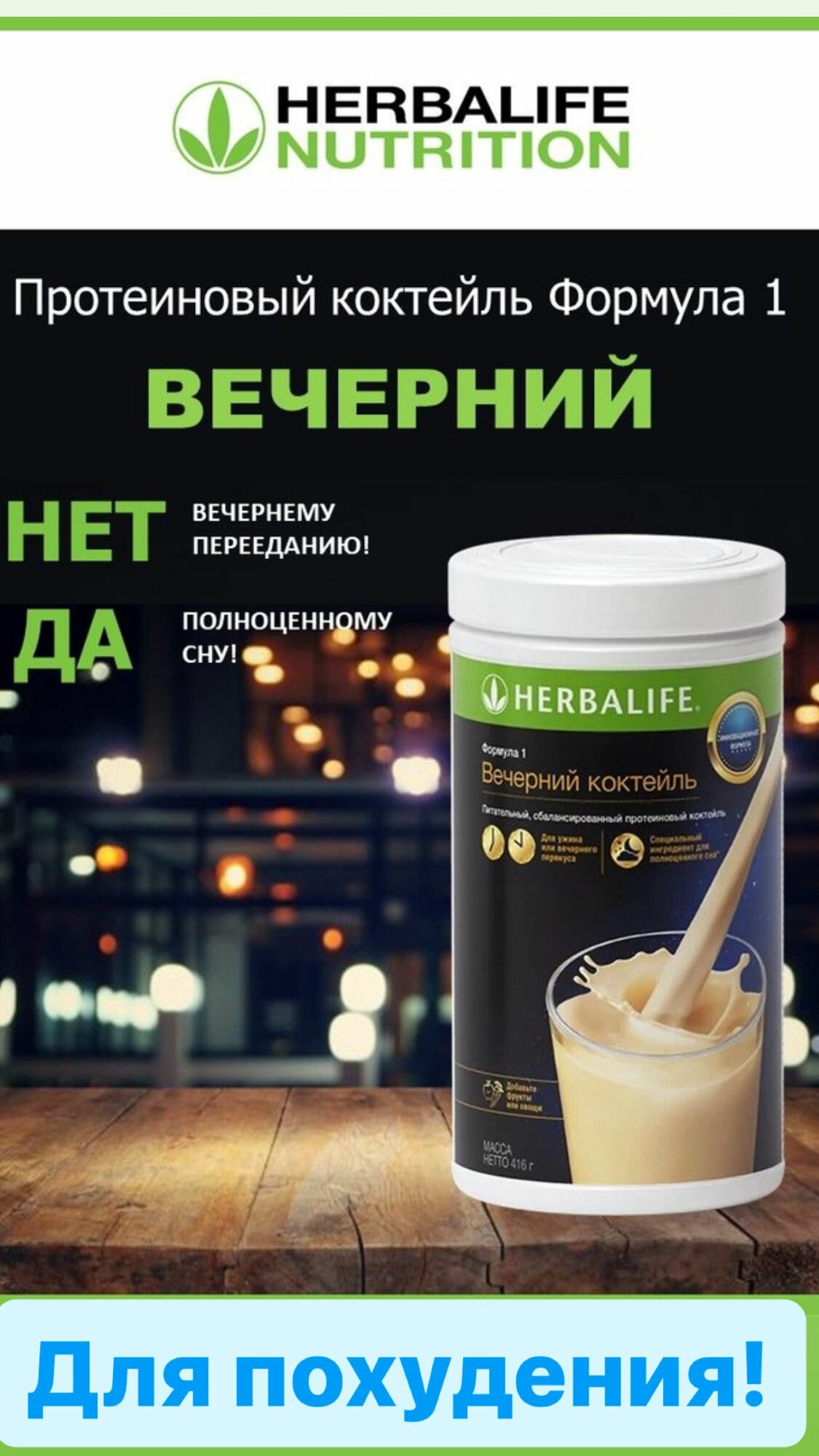 Вечерний Коктейль, Гербалайф (HERBALIFE) Коктейль для похудения №1 в мире