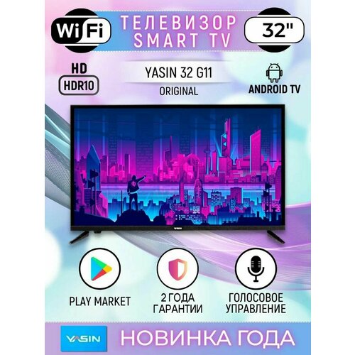 Телевизор Yasin 32 HD G11 2142100₽
