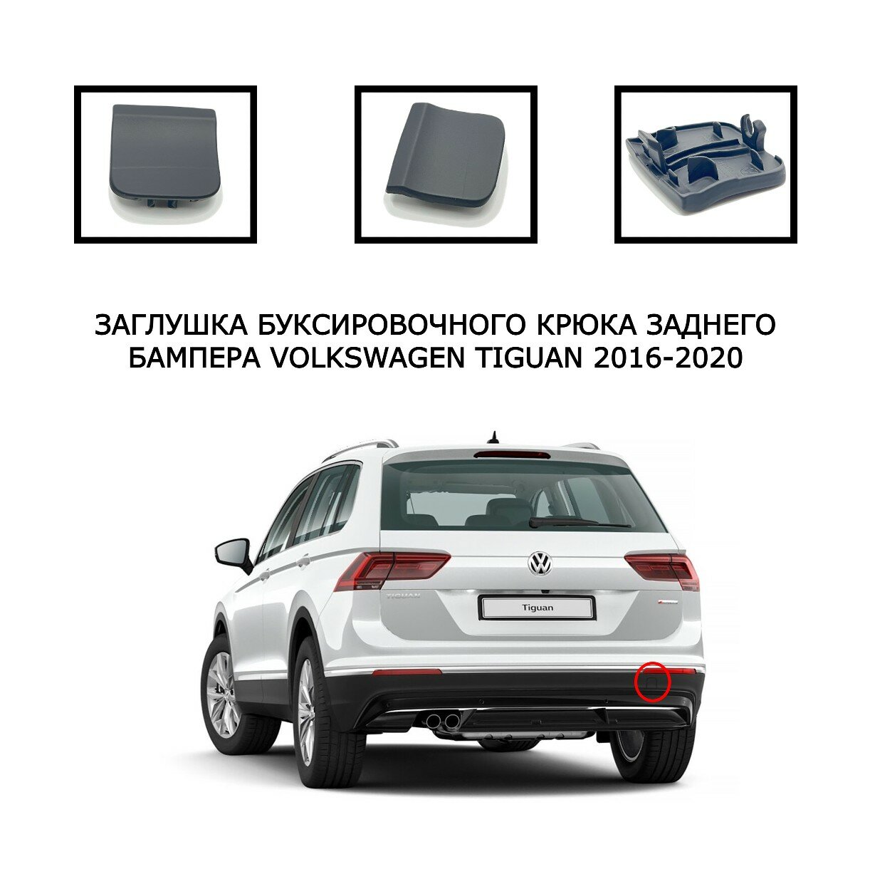 Заглушка для буксировочного крюка задний бампер Volkswagen Tiguan 2016-2020 5NA807441 5NA8074419B9