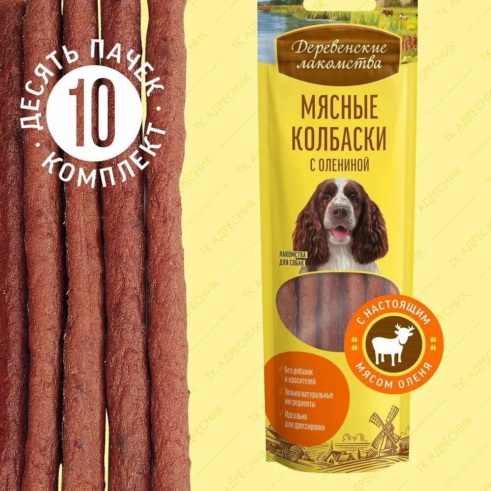 фото 10шт. по 45гр. Лакомство для взрослых собак всех пород "Деревенские лакомства" Мясные колбаски с олениной, 450 гр.