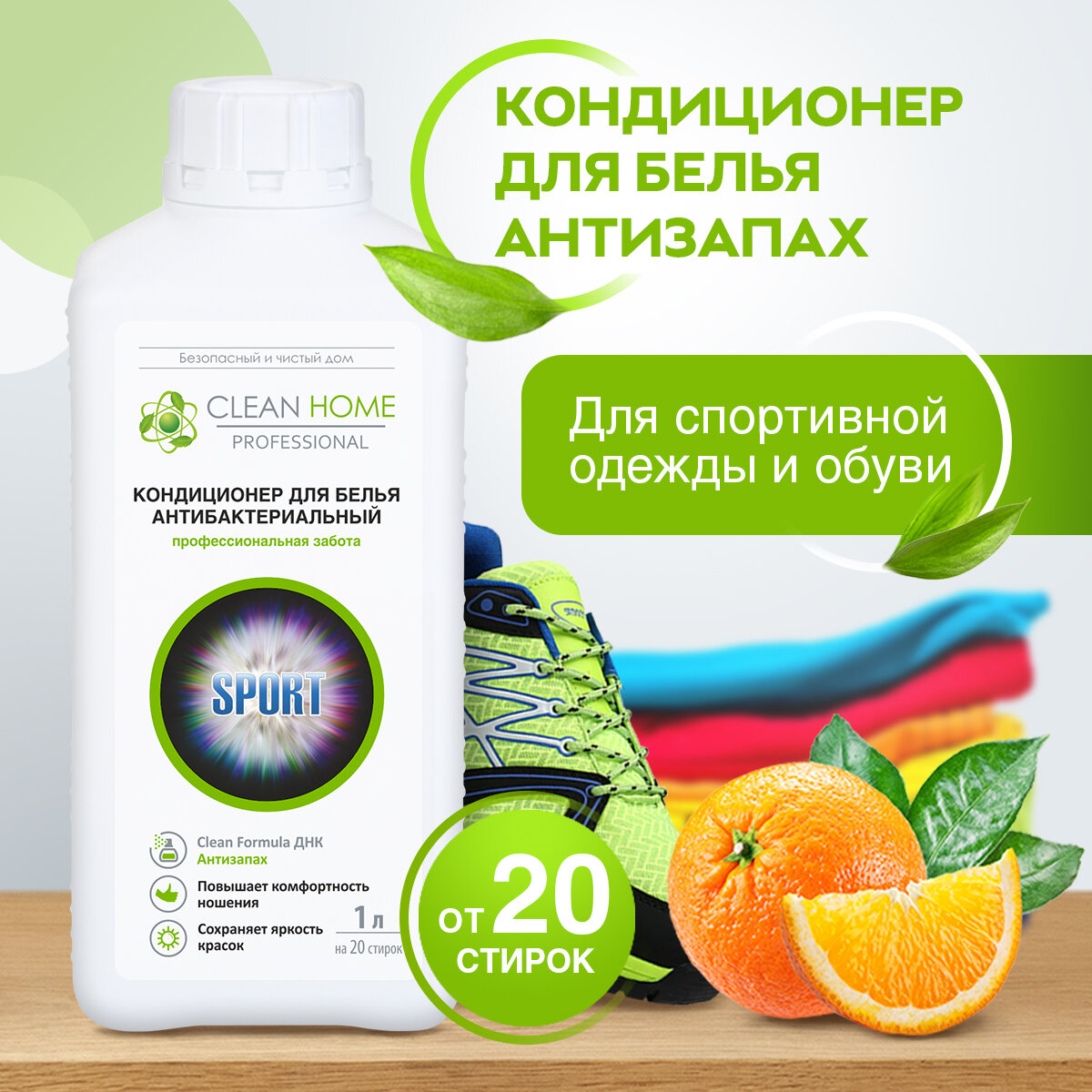 Clean Home Кондиционер для белья антибактериальный с формулой Антизапах