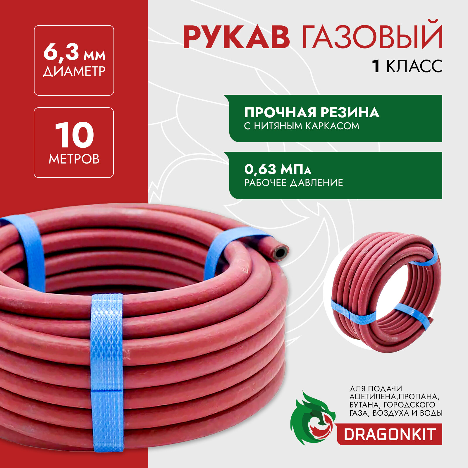 Шланг резиновый/Рукав газовый (подводка для газовых систем, все газы) d-6,3 мм красный 1 класс (бухта 10м) DRAGONKIT (производство Беларусь)