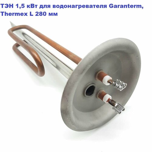 ТЭН 1,5 кВт водонагревателя Electrolux, Ballu, Zanussi, Garanterm, Thermex. L 280мм тэн ers ess 1 5 квт для garanterm thermex трубка под термостат d10мм м6 20460s