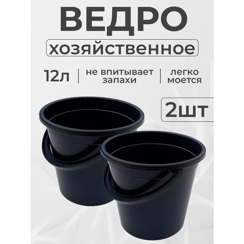 Ведро хозяйственное пластмассовое черное 12 л комплект 2 шт 690₽