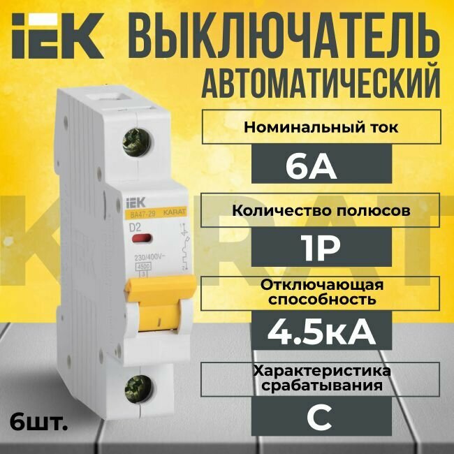 Автоматический выключатель IEK 1P 6А тип C 4,5кА KARAT - 6 шт.
