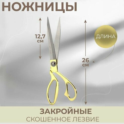 Ножницы закройные скошенное лезвие 105 265 см цвет золотой 1450₽