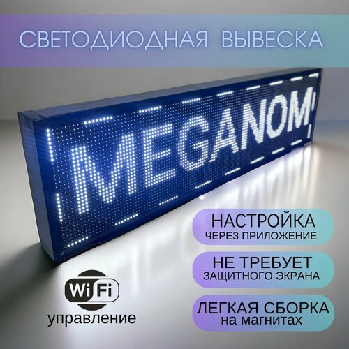 WI-FI Наружная 53х69см - Вывеска светодиодная, бегущая строка для наружной рекламы, LED табличка, белая