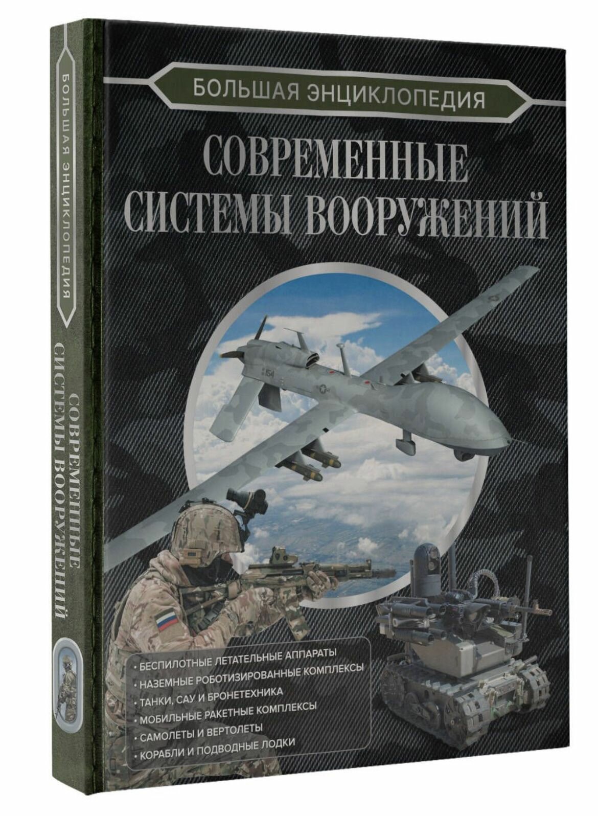 Большая энциклопедия. Современные системы вооружений