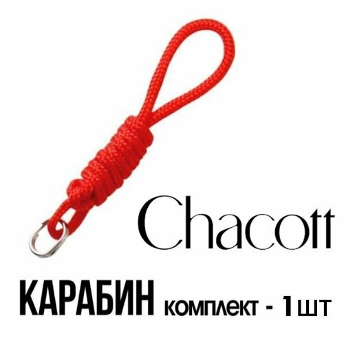 Карабин для палочки Chacott 010 Красный 1шт 2000₽