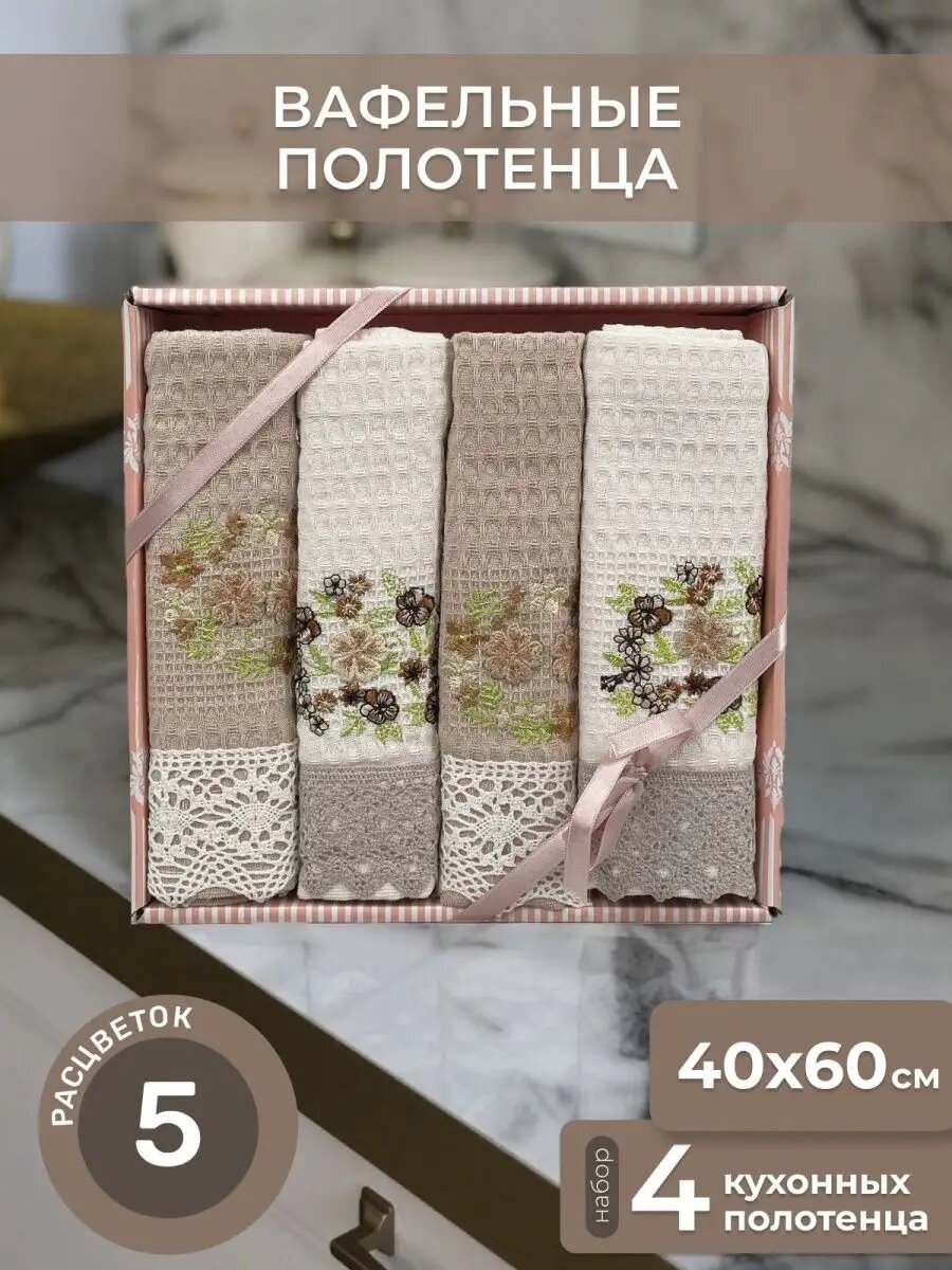 Полотенца кухонные с вышивкой 4шт 40х60 вафельные