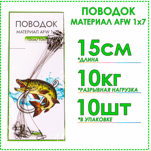 Рыболовные поводки Fishing35 стальные 1х7 (AFW) тест 10 кг 15 см(10шт), на щуку, спиннинг, на хищника